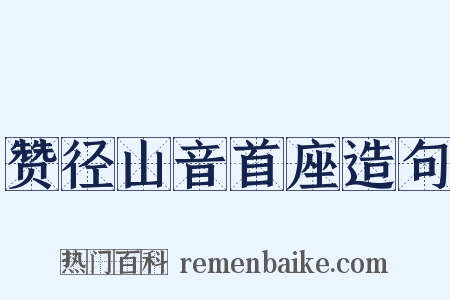 赞径山音首座造句是什么意思的图片